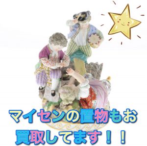 マイセン,池田,買取