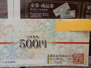 康正産業のお食事券をお買取！鹿児島地場企業の飲食店の金券も姶良市の買取専門店大吉タイヨー西加治木店におまかせ！