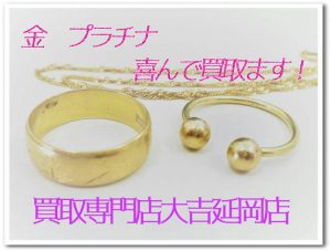 買取 延岡 金