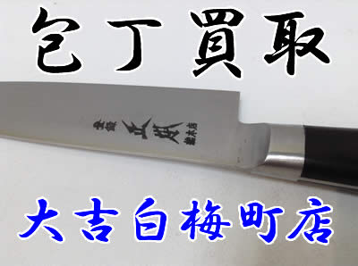 包丁買取は大吉北区白梅町店