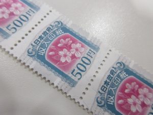 収入印紙