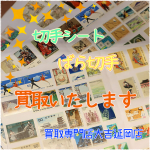 買取 延岡 切手
