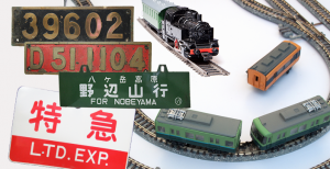 鉄道グッズ買取|実績No.1の大吉羽曳野店