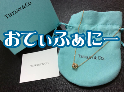 買取 京都 ティファニー