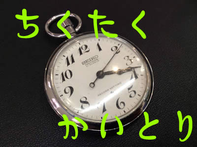 買取　京都　懐中時計
