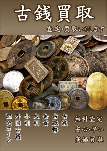 古銭買取POP