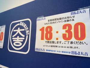 急遽ながら姶良市・買取専門店大吉タイヨー西加治木店、本日は社内オンライン会議緊急開催の為、18時30分に営業時間終了となります。