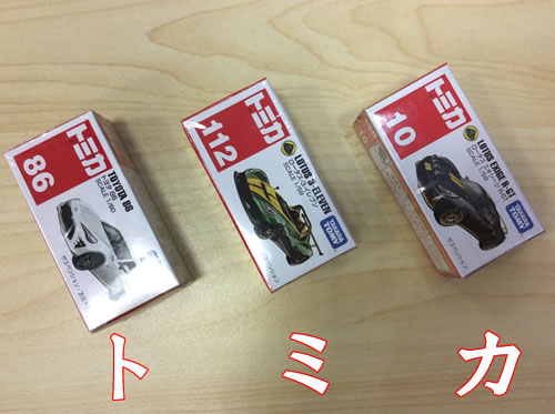 トミカ,宇治,買取