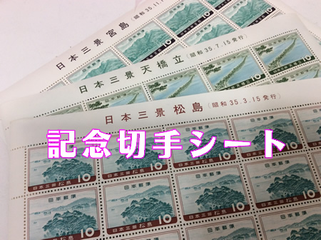 1960年発行の記念切手シート(日本三景)買取りました🐈大吉京都西院店