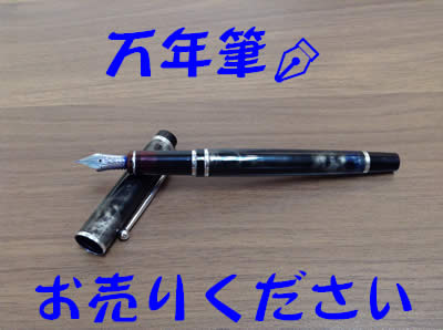 買取,北区,白梅町,万年筆