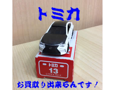 買取,北区,白梅町,トミカ