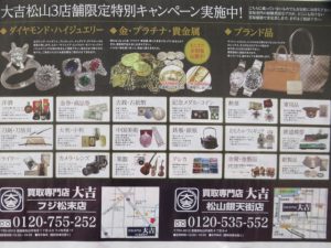 ブランド買取松山