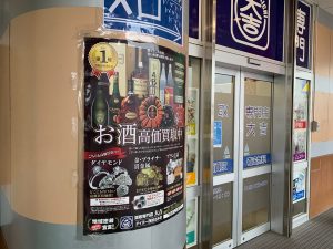 ウイスキー山崎12年を2本買取!今日も満足買取頂きました、姶良市・買取専門店大吉タイヨー西加治木店!