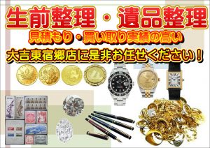 生前整理、遺品整理は買取専門店大吉宇都宮東宿郷店にお任せください!!