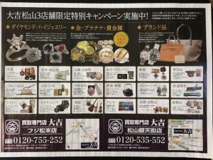 買取松山大吉松山銀天街店