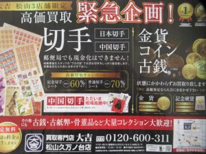 買取松山大吉松山久万ノ台店