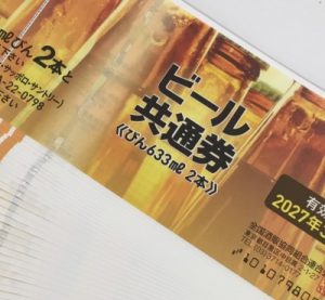 ビール券