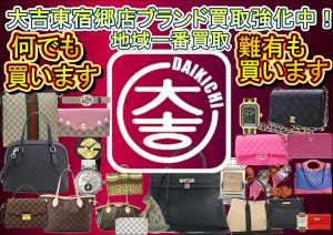 ブランド品、なんでも買います。どんな状態でも買取専門店大吉宇都宮東宿郷店にお任せください!!