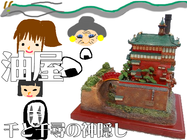 ワクワクの買取~💕ジブリの模型🏰大吉京都西院店