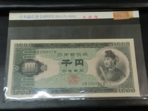聖徳太子1000円札買取大吉鶴見店