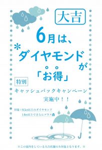 6月雨の日限定！ダイヤ特別お買取り実施中!大吉アスピア明石店★