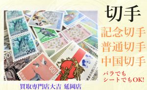 買取 延岡 切手