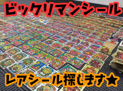 買取 京都 ビックリマンシール