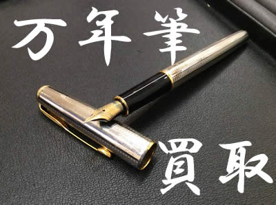 買取　京都　万年筆