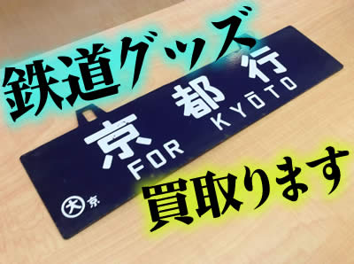 買取　京都　鉄道グッズ