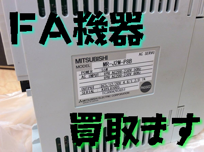 買取　京都　FA機器