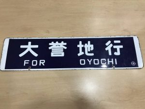 鉄道プレート(サボ)をお買取りしました大吉国立店です!!