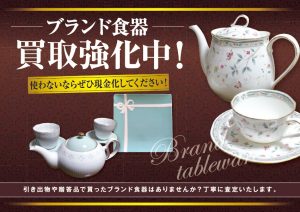 食器の買取も精一杯頑張ります!食器の買取なら大吉イオンタウン諏訪の森店!