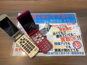 スマホだけじゃない!ガラケー・簡単ケータイも高価買取実現!が姶良市・買取専門店大吉タイヨー西加治木店の日常であり、魅力です。