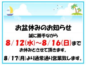 ◇◆お盆休みのお知らせ◆◇