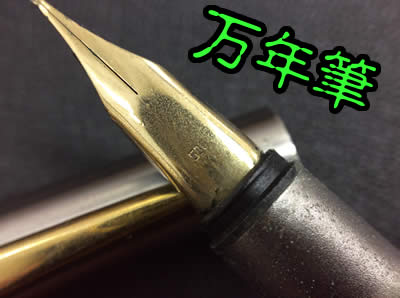 買取　京都　万年筆