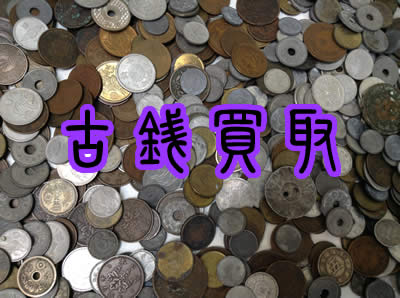買取　京都　古銭