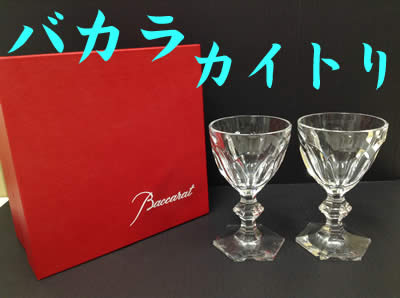 買取　京都　バカラ