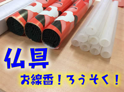 お線香やろうそくなどの仏具のお買取りもおこなっております♪京都の大吉イズミヤ白梅町店