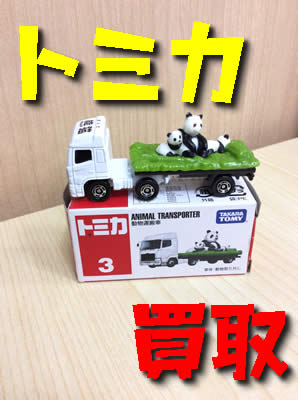 買取　京都　トミカ