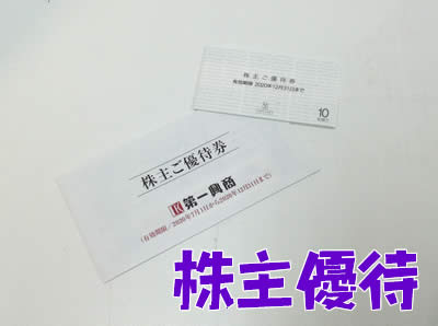 株主優待券のお買取も大吉イズミヤ白梅町店で(´っ・ω・)っ