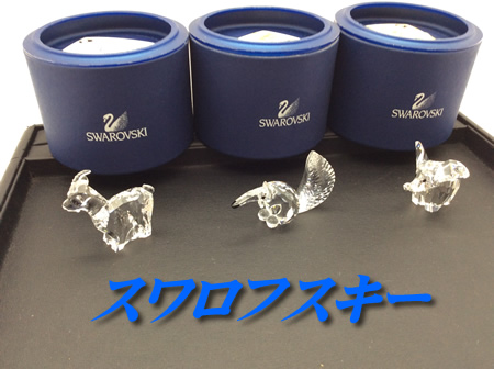 スワロフスキー,買取,大津