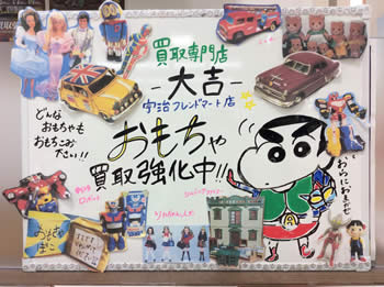 おもちゃ,宇治,買取
