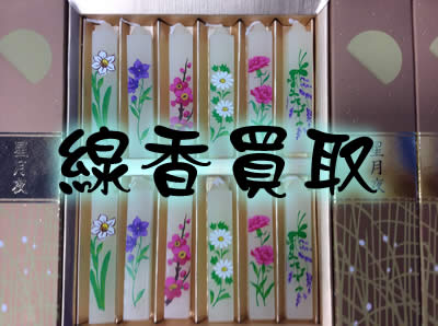 買取　京都　線香