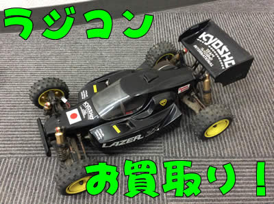 買取,京都,西院,ラジコン