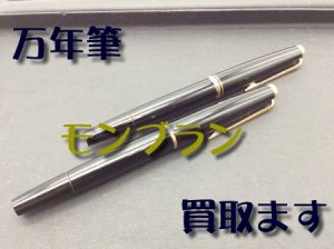 万年筆,買取,大津