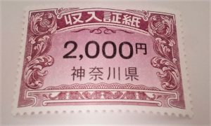 買取,収入証紙,厚木