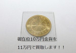 御在位10万円金貨買取大吉鶴見店