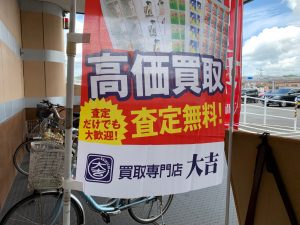 旅行や出張機会が減って、本来使うはずだった金券…姶良市・買取専門店大吉タイヨー西加治木店にて一旦現金化しませんか?