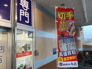 収入印紙を本日も買取！もちろん他店圧倒価格の姶良市・買取専門店大吉タイヨー西加治木店！