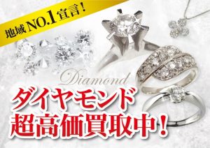 ダイヤモンドの買取、地域NO1宣言！ダイヤモンドの買取なら大吉イオンタウン諏訪の森店にお任せください！！